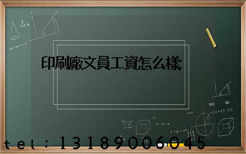 印刷廠文員工資怎么樣