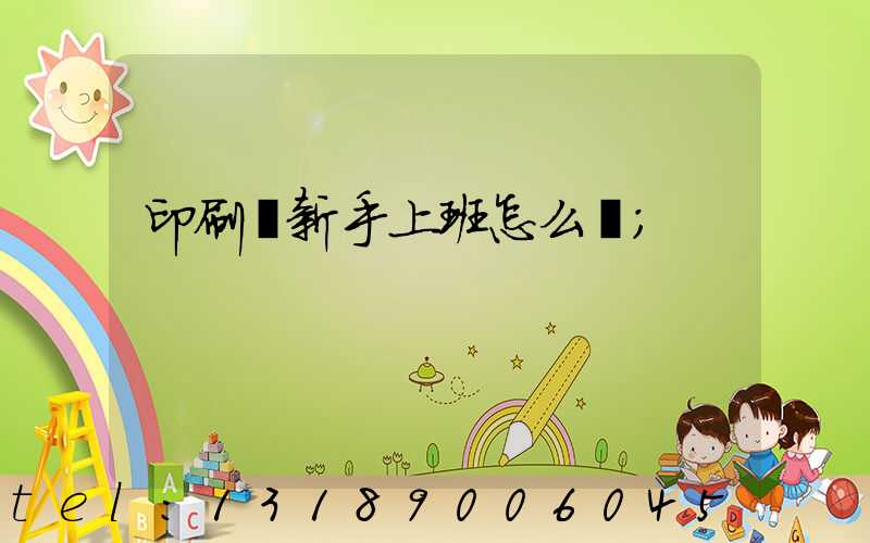 印刷廠新手上班怎么樣