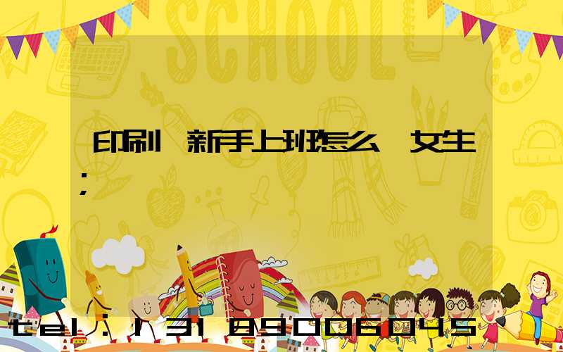 印刷廠新手上班怎么樣女生