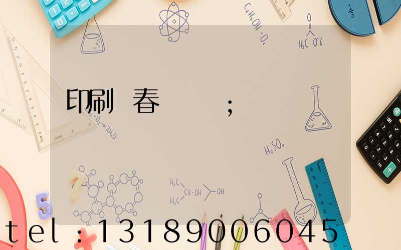 印刷廠春節對聯