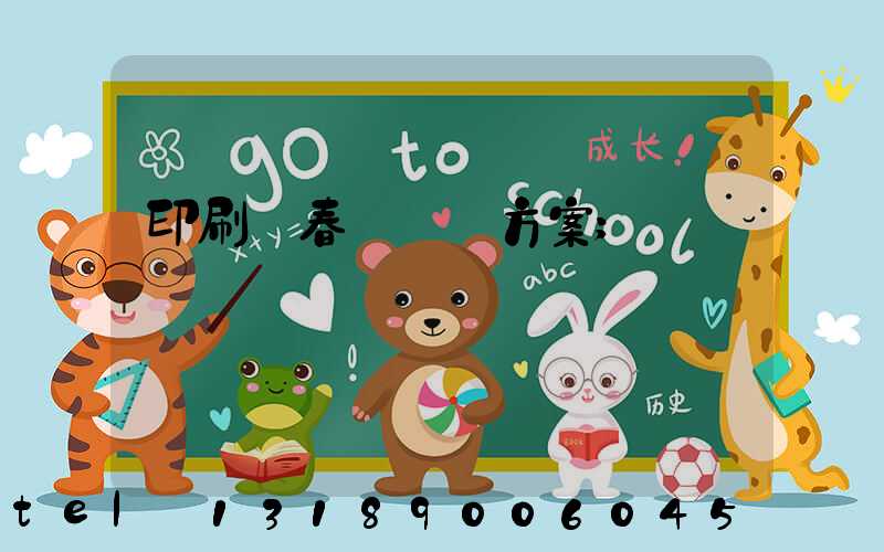 印刷廠春節掙錢方案