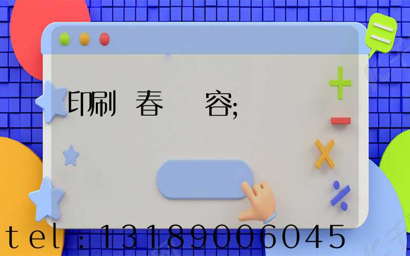 印刷廠春聯內容