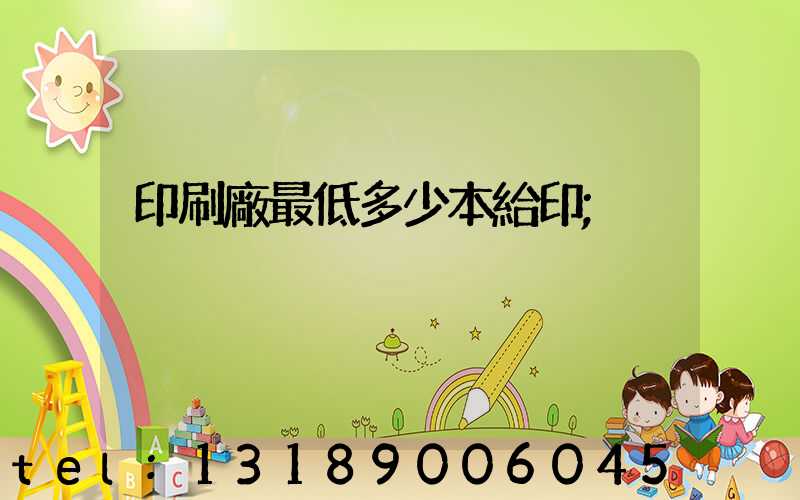 印刷廠最低多少本給印