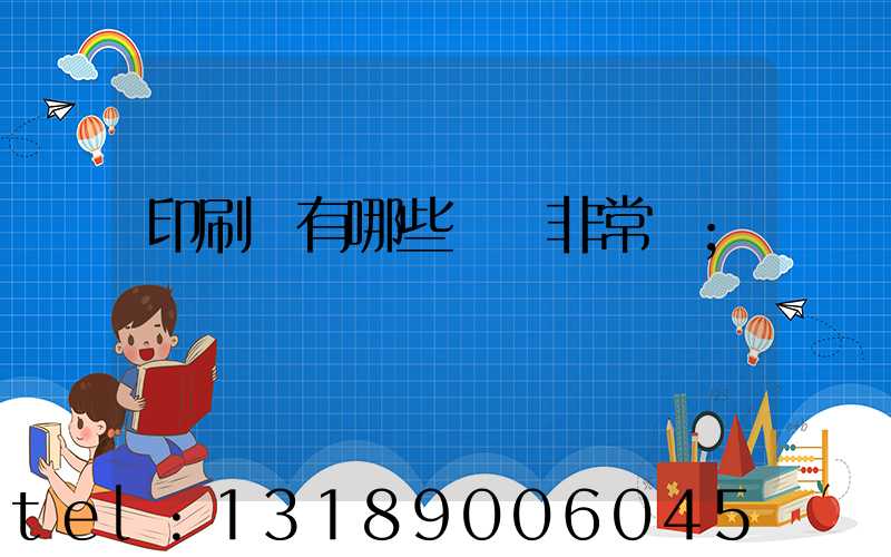 印刷廠有哪些設備非常貴