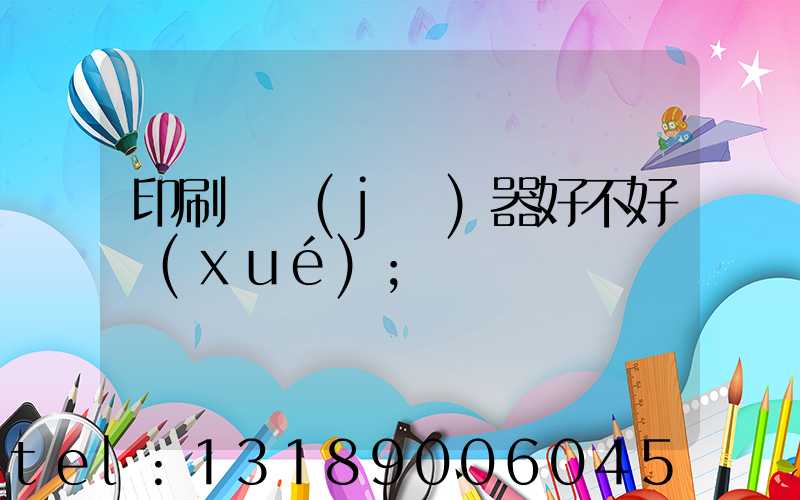 印刷廠機(jī)器好不好學(xué)