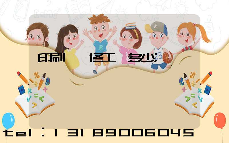 印刷廠機修工資多少