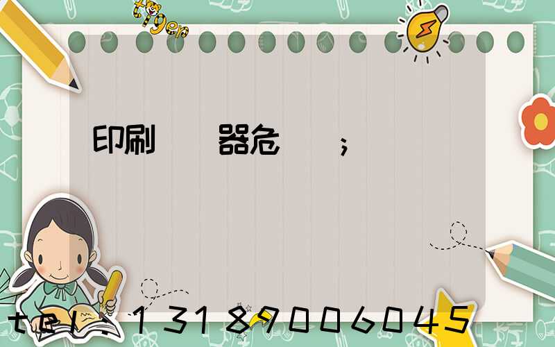 印刷廠機器危險嗎