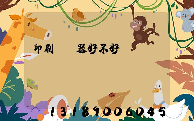 印刷廠機器好不好學