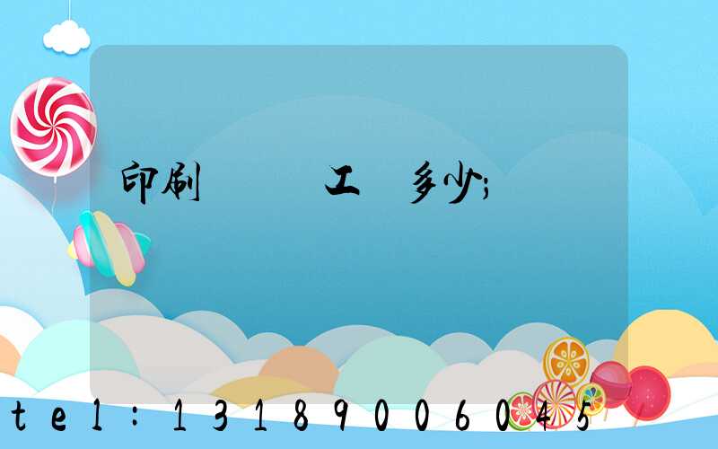 印刷廠機長工資多少