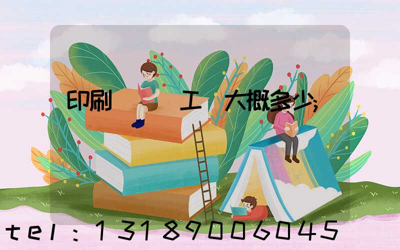 印刷廠機長工資大概多少