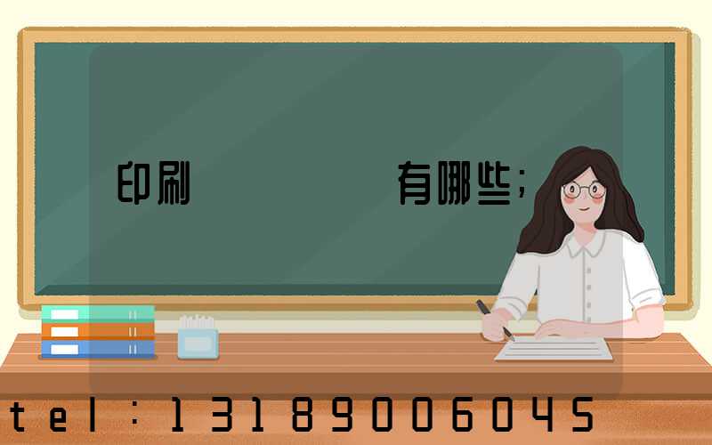 印刷廠檢驗設備有哪些