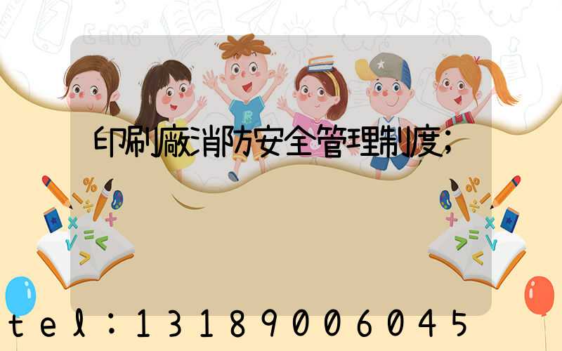 印刷廠消防安全管理制度