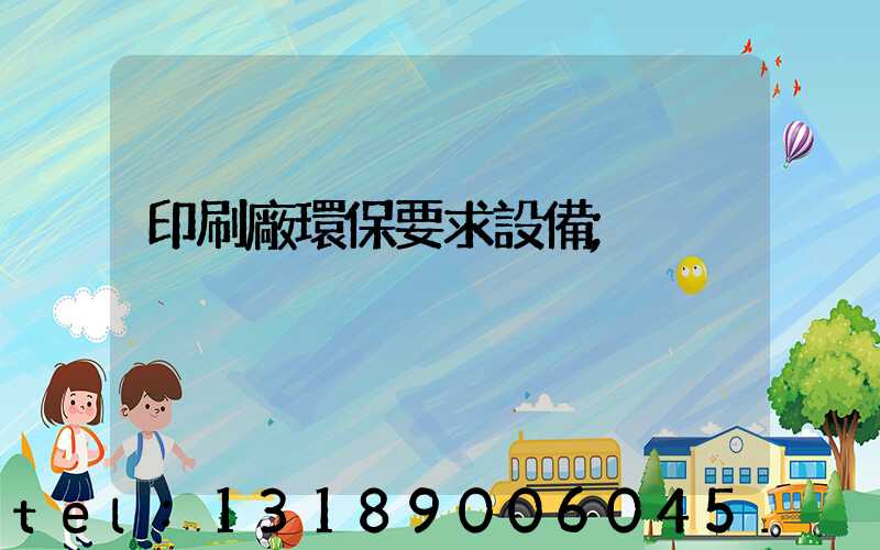 印刷廠環保要求設備