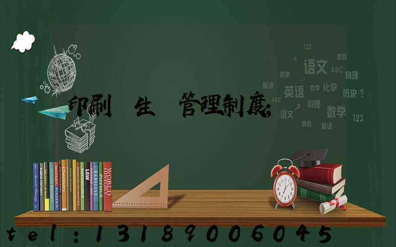 印刷廠生產管理制度