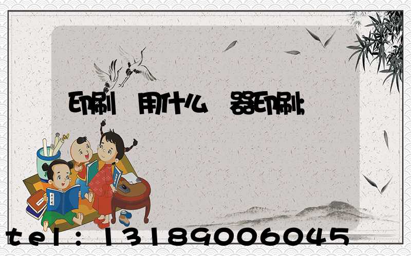 印刷廠用什么機器印刷