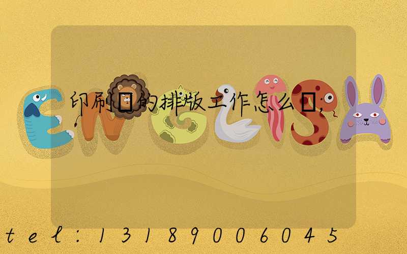 印刷廠的排版工作怎么樣