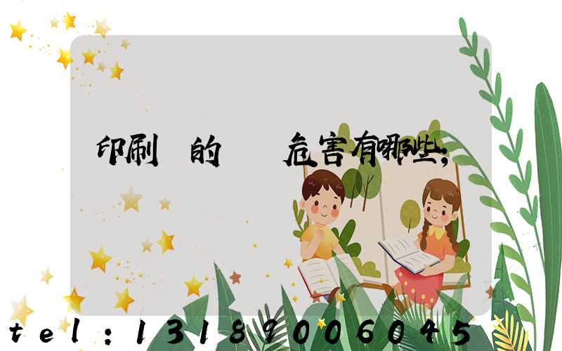 印刷廠的職業危害有哪些