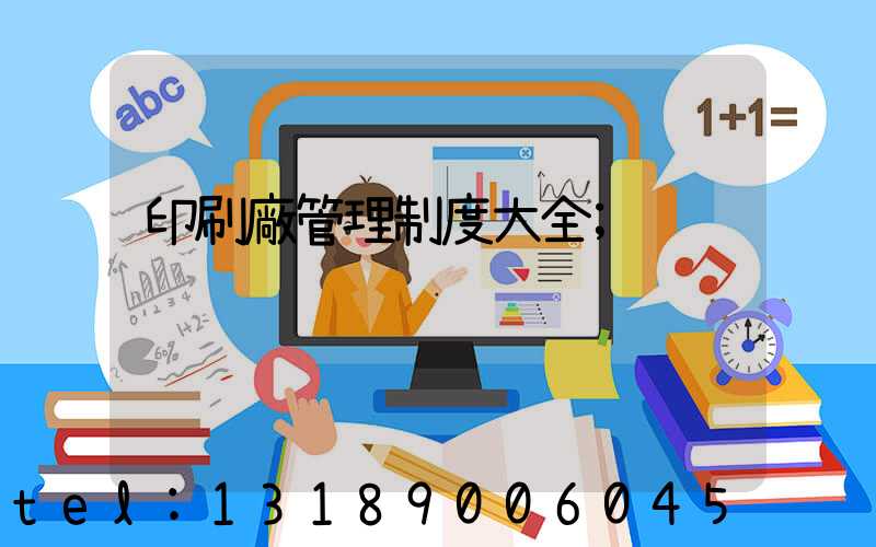 印刷廠管理制度大全