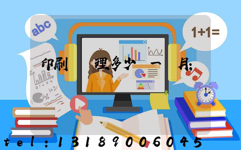 印刷廠經理多少錢一個月