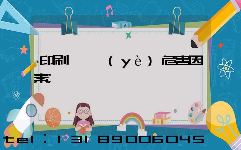 印刷廠職業(yè)危害因素