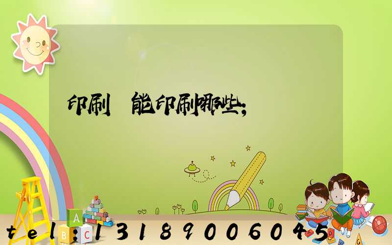 印刷廠能印刷哪些