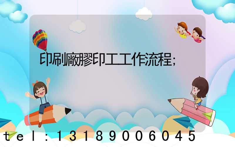 印刷廠膠印工工作流程