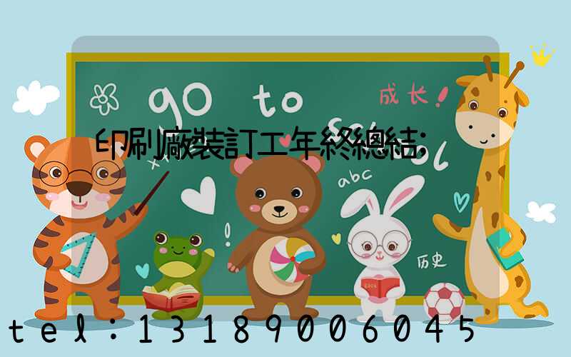 印刷廠裝訂工年終總結