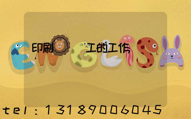 印刷廠裝訂工的工作