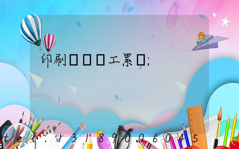 印刷廠裝訂工累嗎