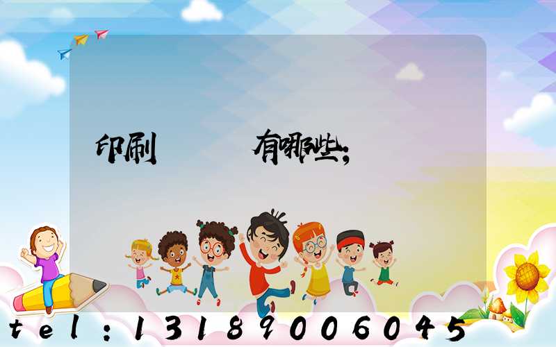 印刷廠設備有哪些