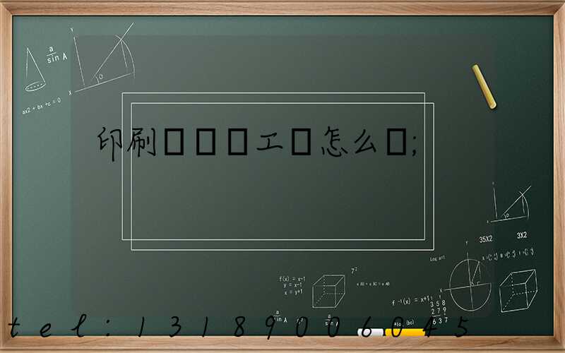 印刷廠設計工資怎么樣