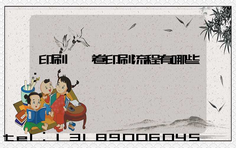 印刷廠試卷印刷流程有哪些