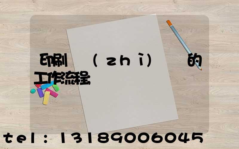 印刷廠質(zhì)檢員的工作流程