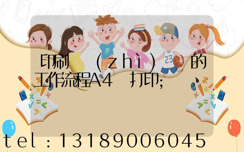 印刷廠質(zhì)檢員的工作流程A4紙打印
