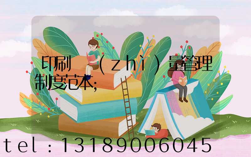 印刷廠質(zhì)量管理制度范本