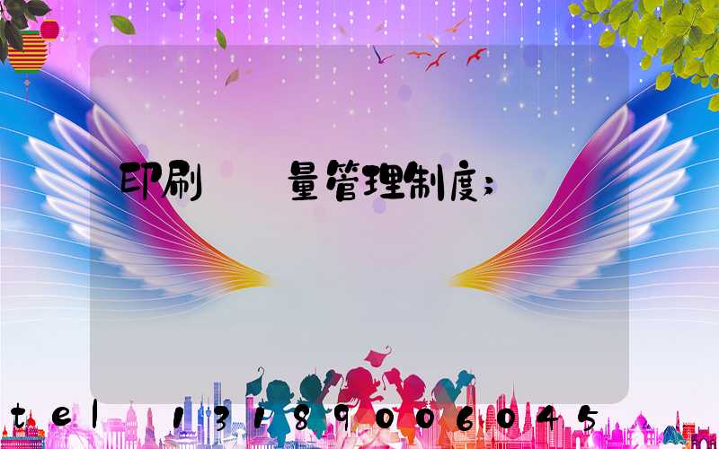 印刷廠質量管理制度