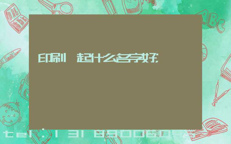 印刷廠起什么名字好