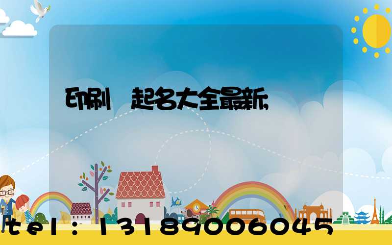 印刷廠起名大全最新