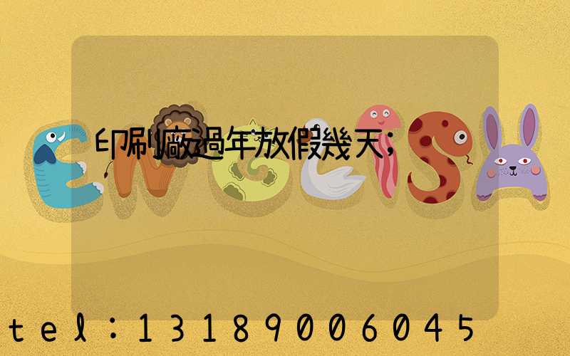 印刷廠過年放假幾天