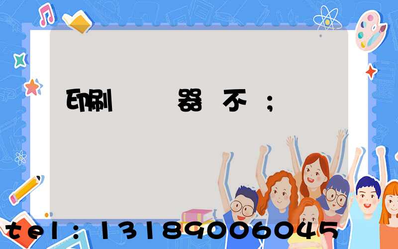 印刷廠開機器難不難