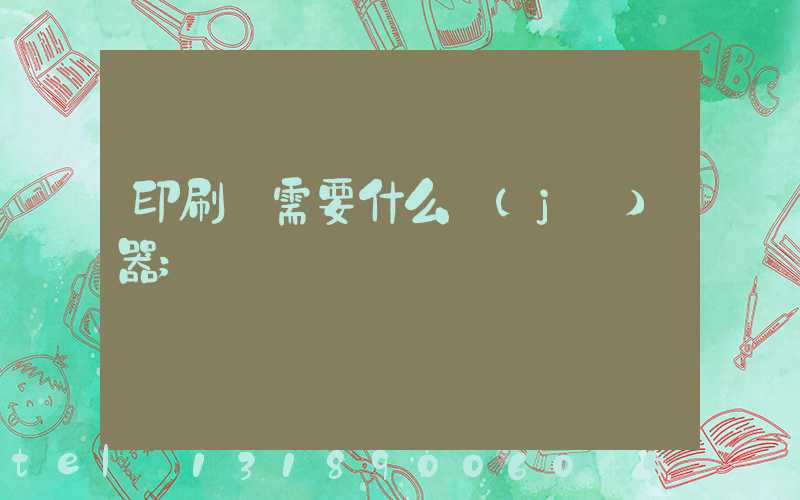 印刷廠需要什么機(jī)器