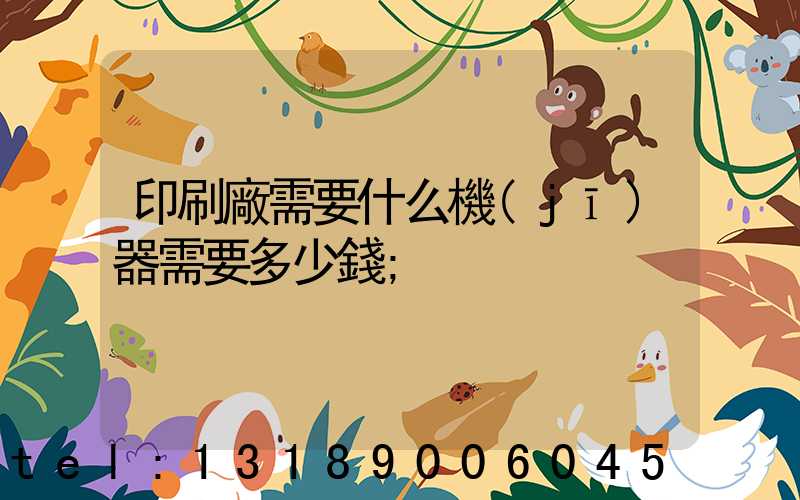 印刷廠需要什么機(jī)器需要多少錢