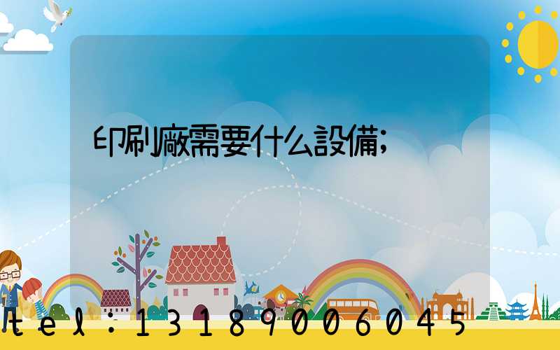 印刷廠需要什么設備