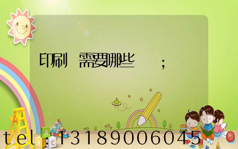 印刷廠需要哪些設備