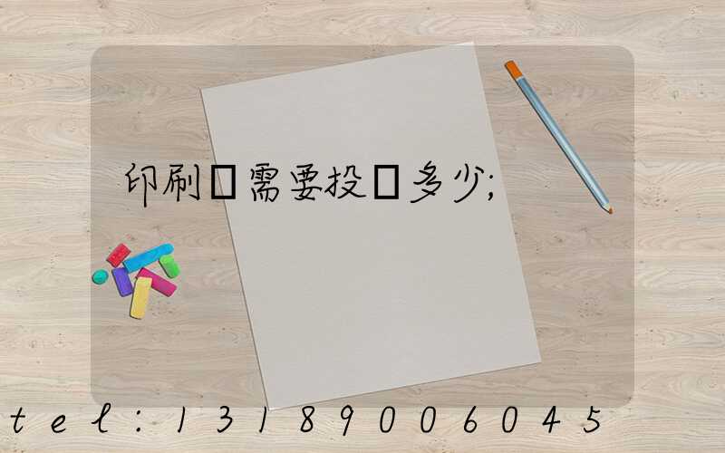 印刷廠需要投資多少