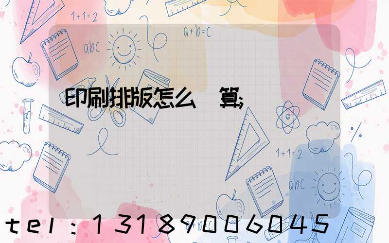 印刷排版怎么計算