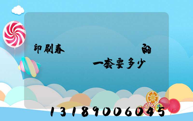 印刷春聯(lián)的設(shè)備一套要多少錢(qián)