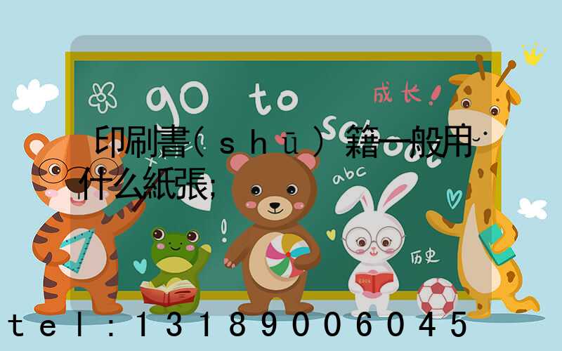 印刷書(shū)籍一般用什么紙張