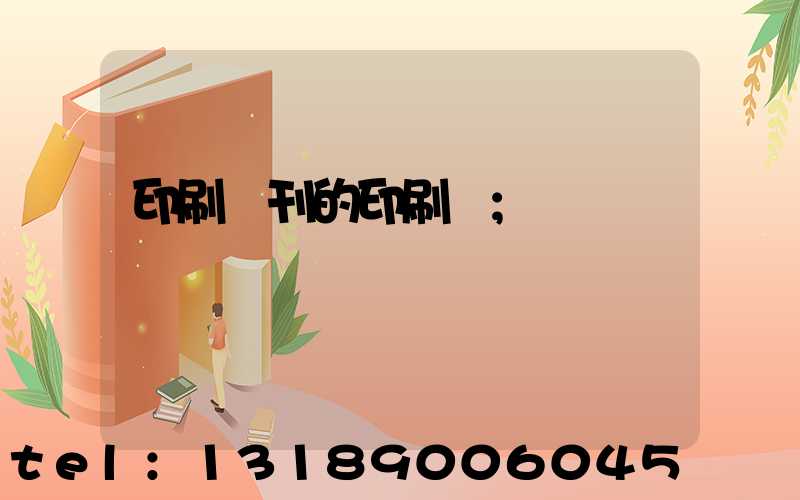 印刷書刊的印刷廠