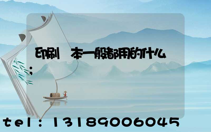 印刷書本一般都用的什么紙